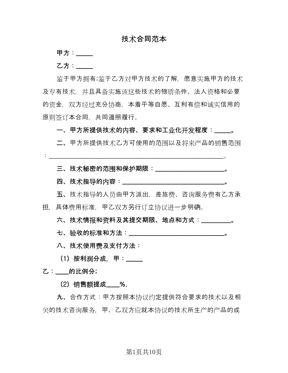 技术合同范本（2篇）.doc_第1页