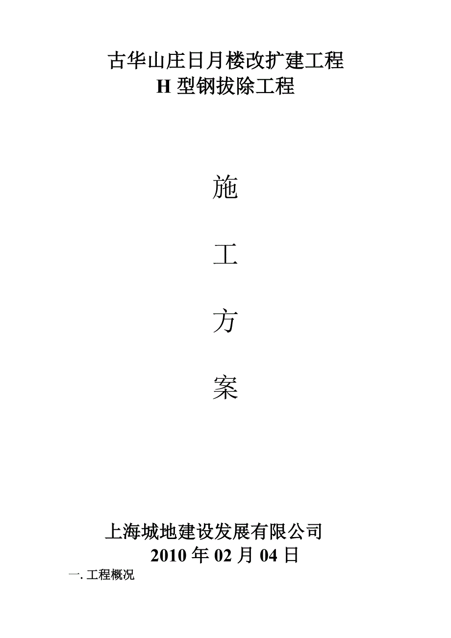 H型钢拔除方案_第1页