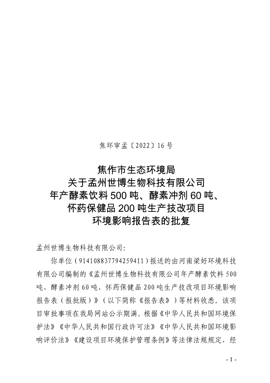 孟州世博生物科技有限公司年产酵素饮料500吨、酵素冲剂60吨、怀药保健品200吨生产线技改项目.doc_第1页