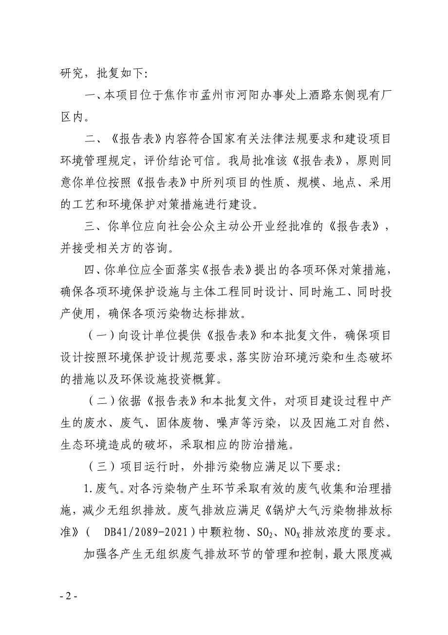 孟州世博生物科技有限公司年产酵素饮料500吨、酵素冲剂60吨、怀药保健品200吨生产线技改项目.doc_第2页