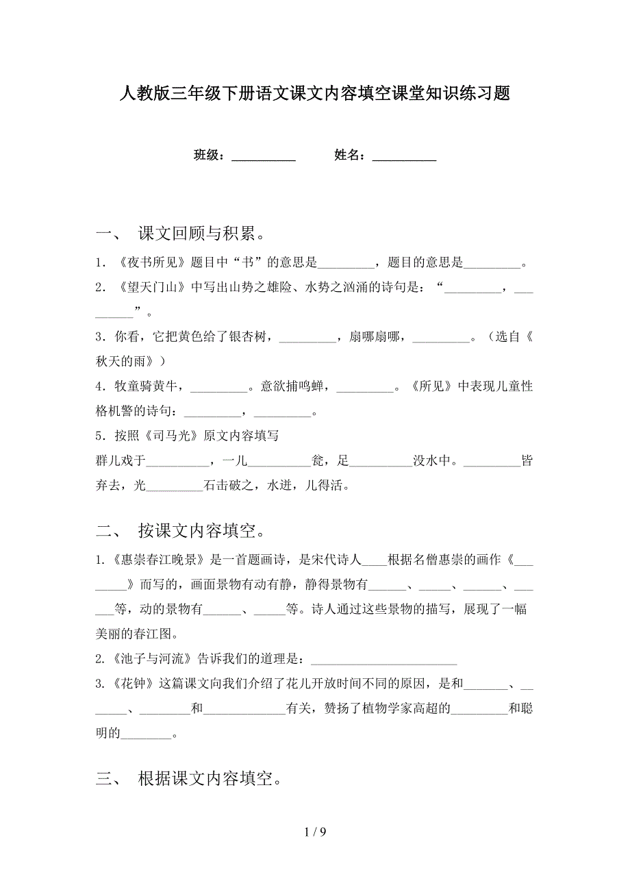 人教版三年级下册语文课文内容填空课堂知识练习题_第1页