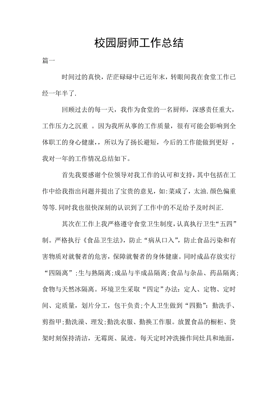 校园厨师工作总结.doc_第1页