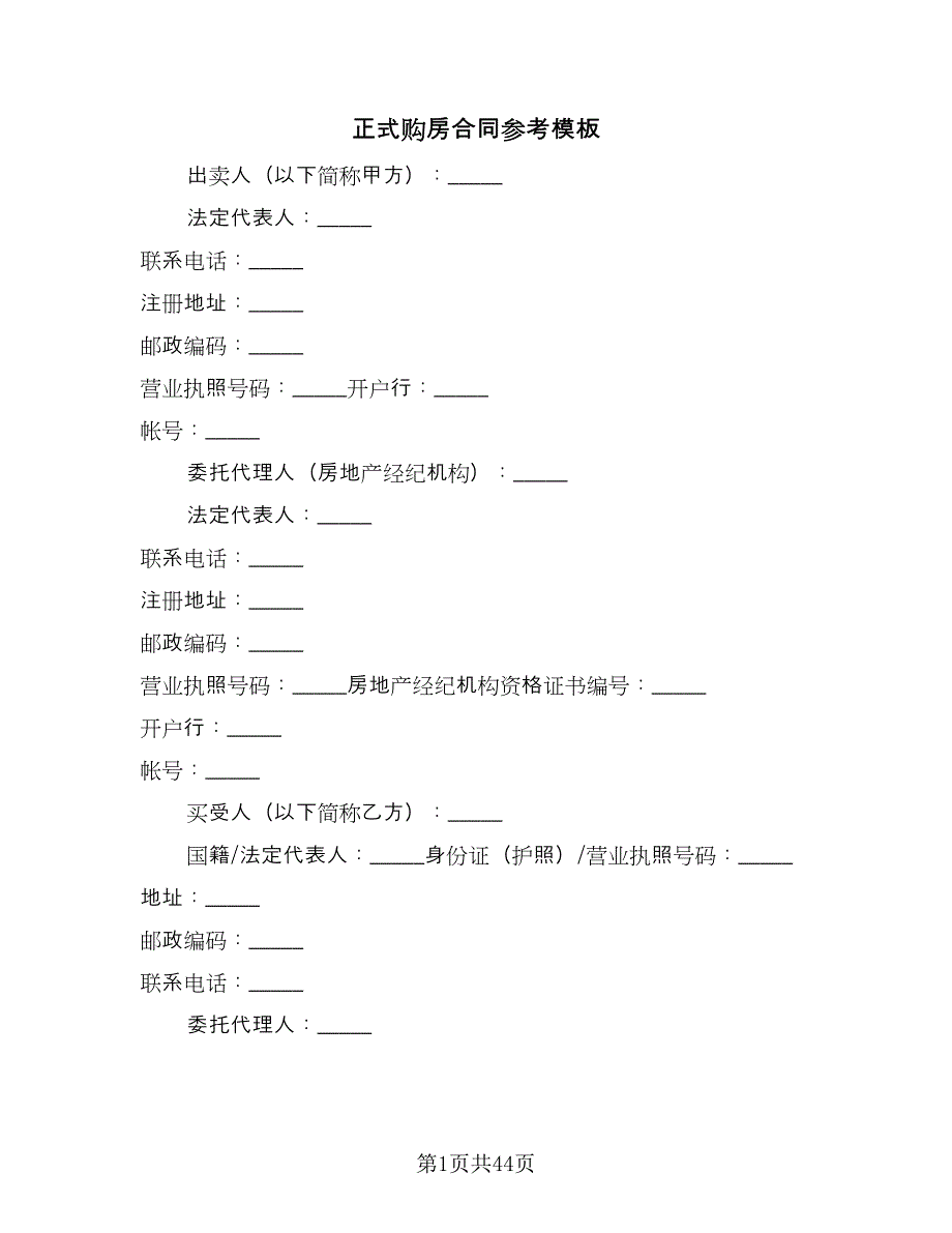 正式购房合同参考模板（9篇）.doc_第1页