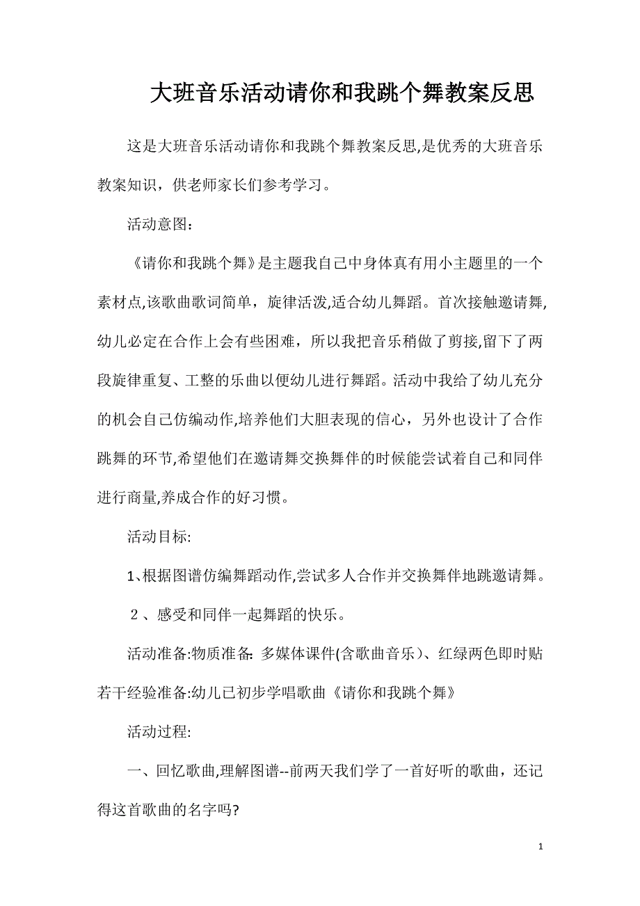 大班音乐活动请你和我跳个舞教案反思_第1页