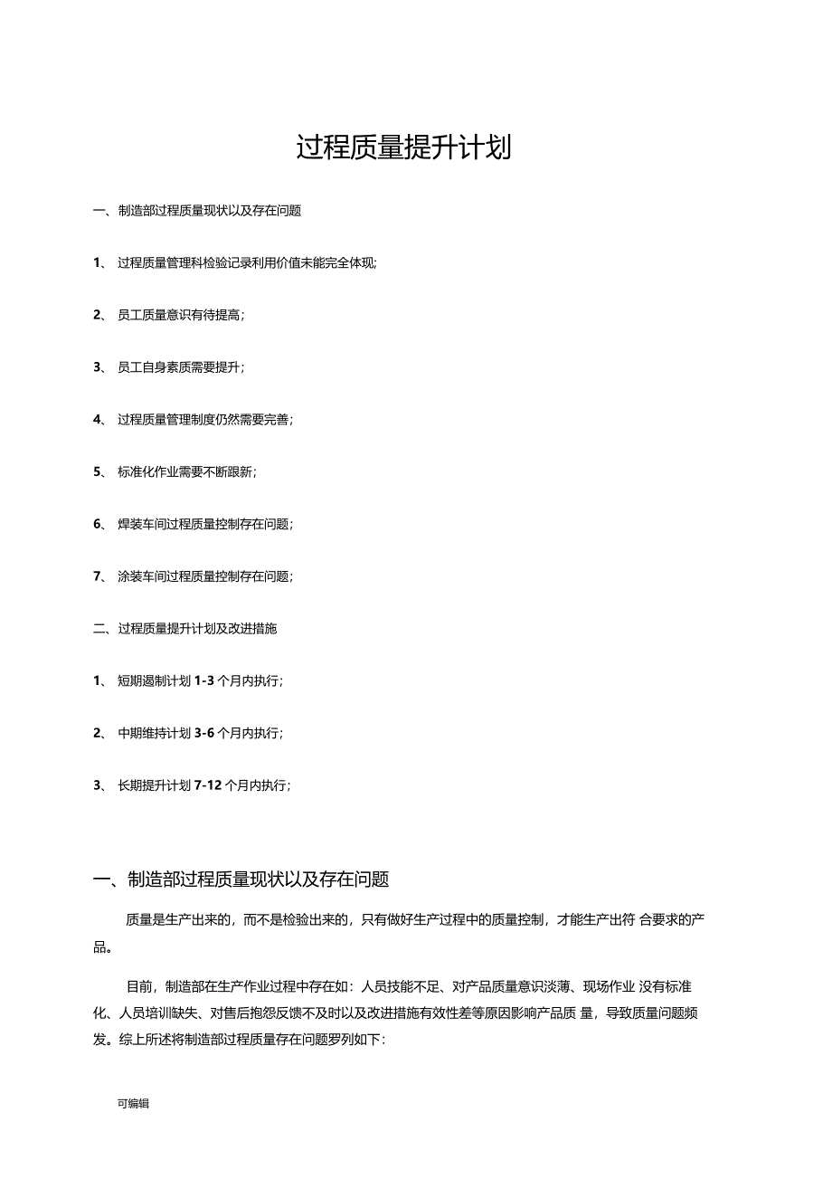 过程质量提升计划与改进措施方案_第1页