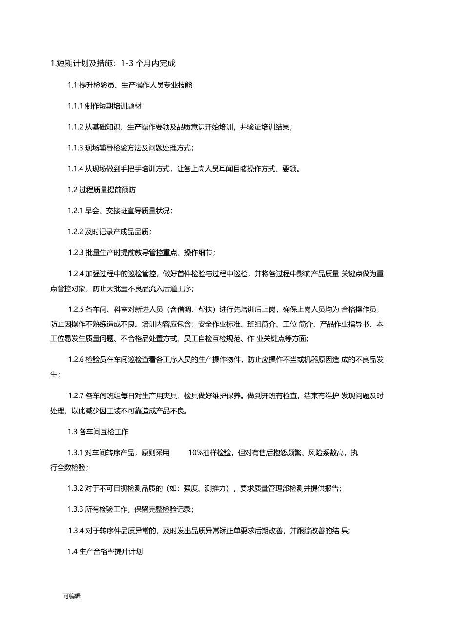 过程质量提升计划与改进措施方案_第4页