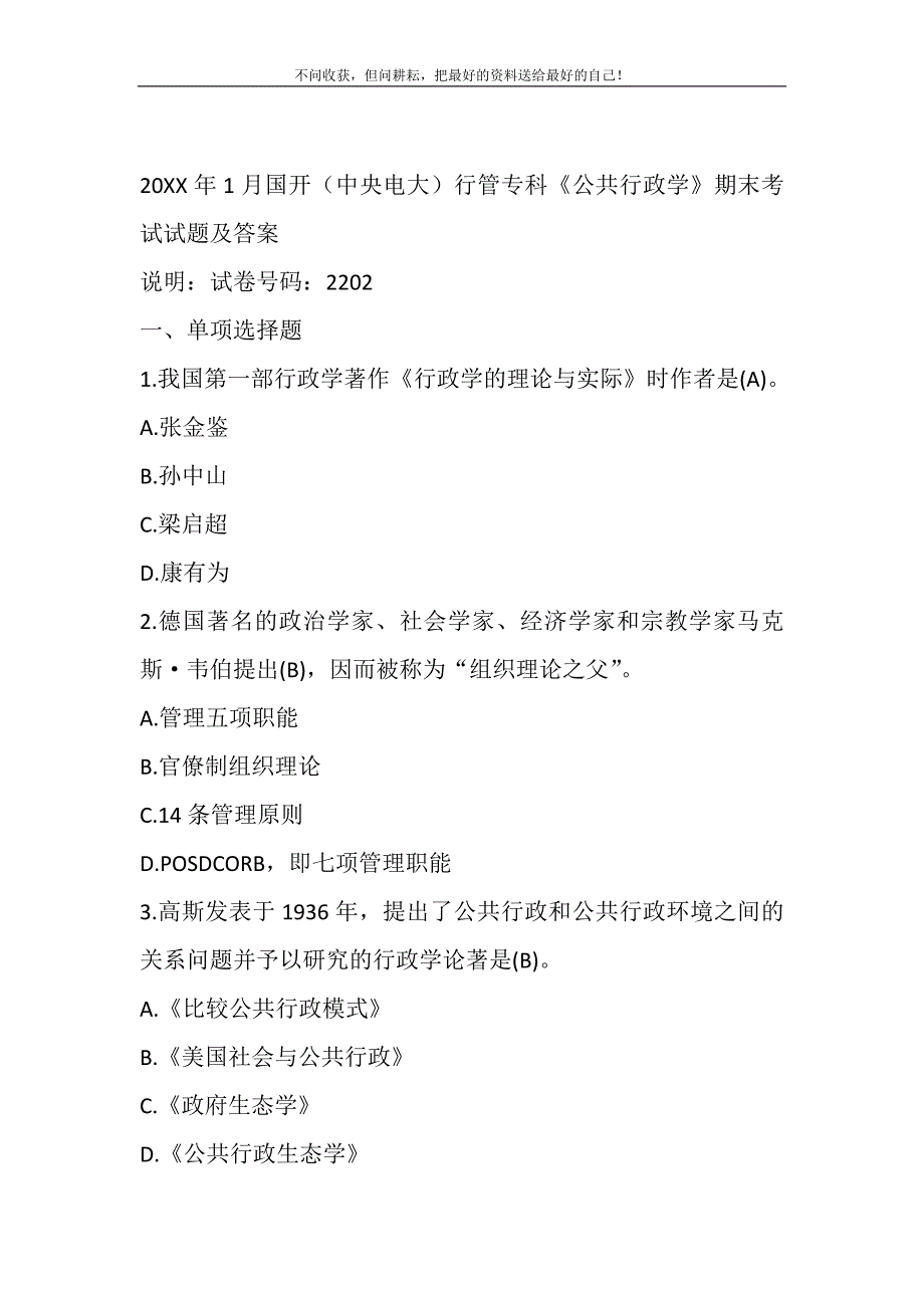 2021年1月国开(中央电大)行管专科《公共行政学》期末考试试题及答案新编修订.DOC_第2页