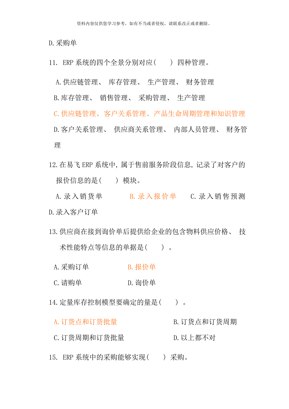 ERP原理与应用期末综合练习.doc_第3页