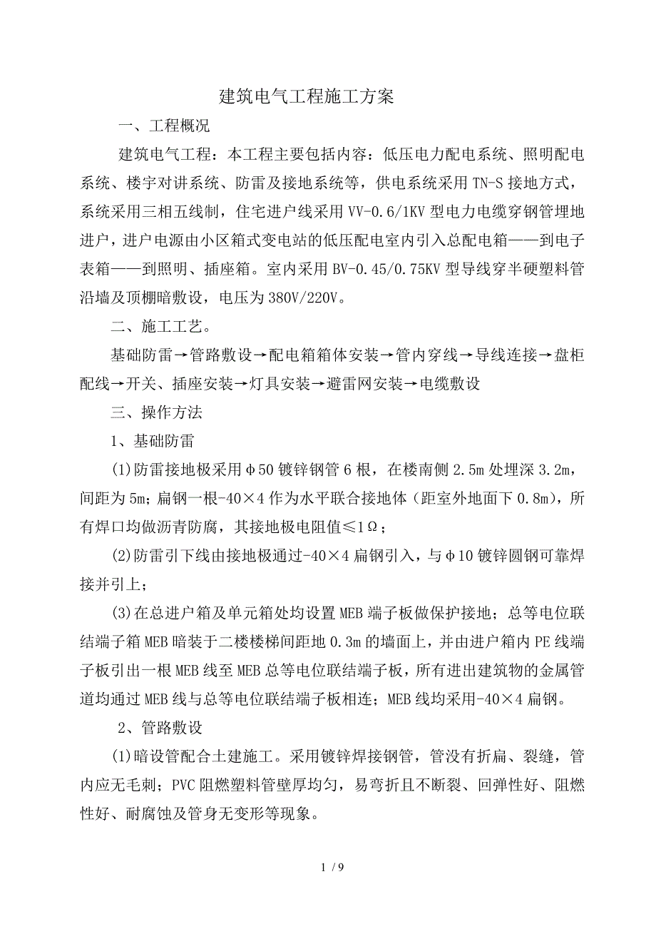 建筑电气工程施工方案万福交工用_第1页