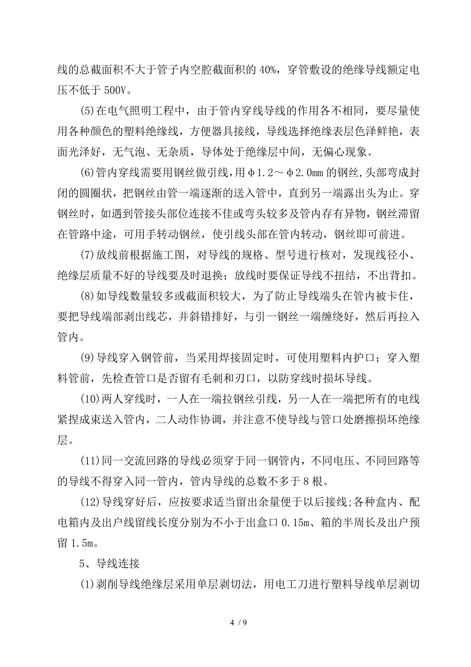 建筑电气工程施工方案万福交工用_第4页