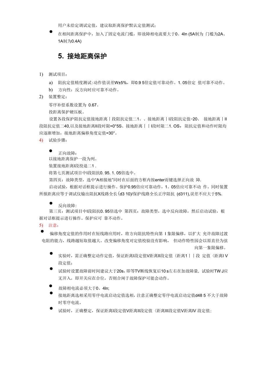 深圳南瑞PRS753D差动保护调试说明_第5页