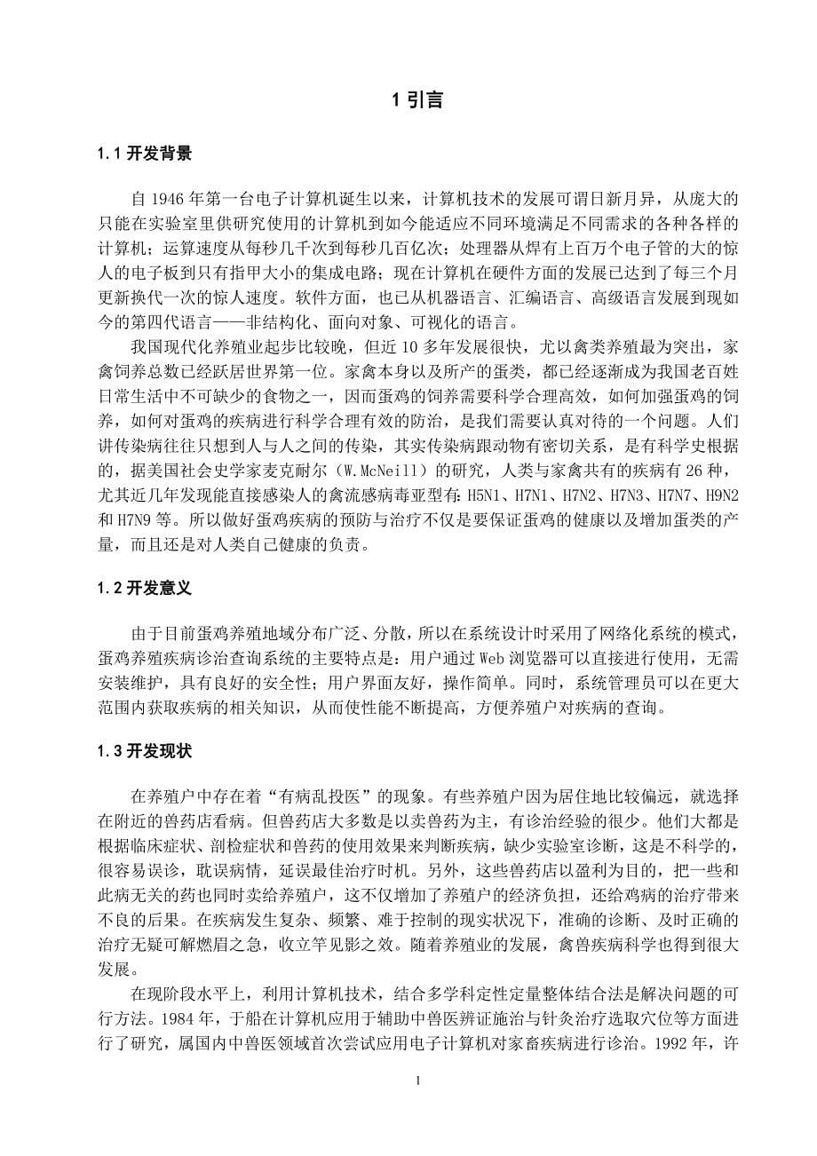 蛋鸡养殖疾病诊治查询系统—查询模块大学论文_第5页