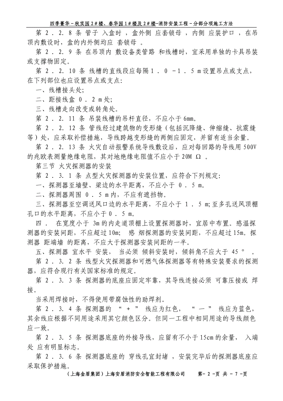 （专业施工组织设计）1-B-分部-报警安装后_第2页