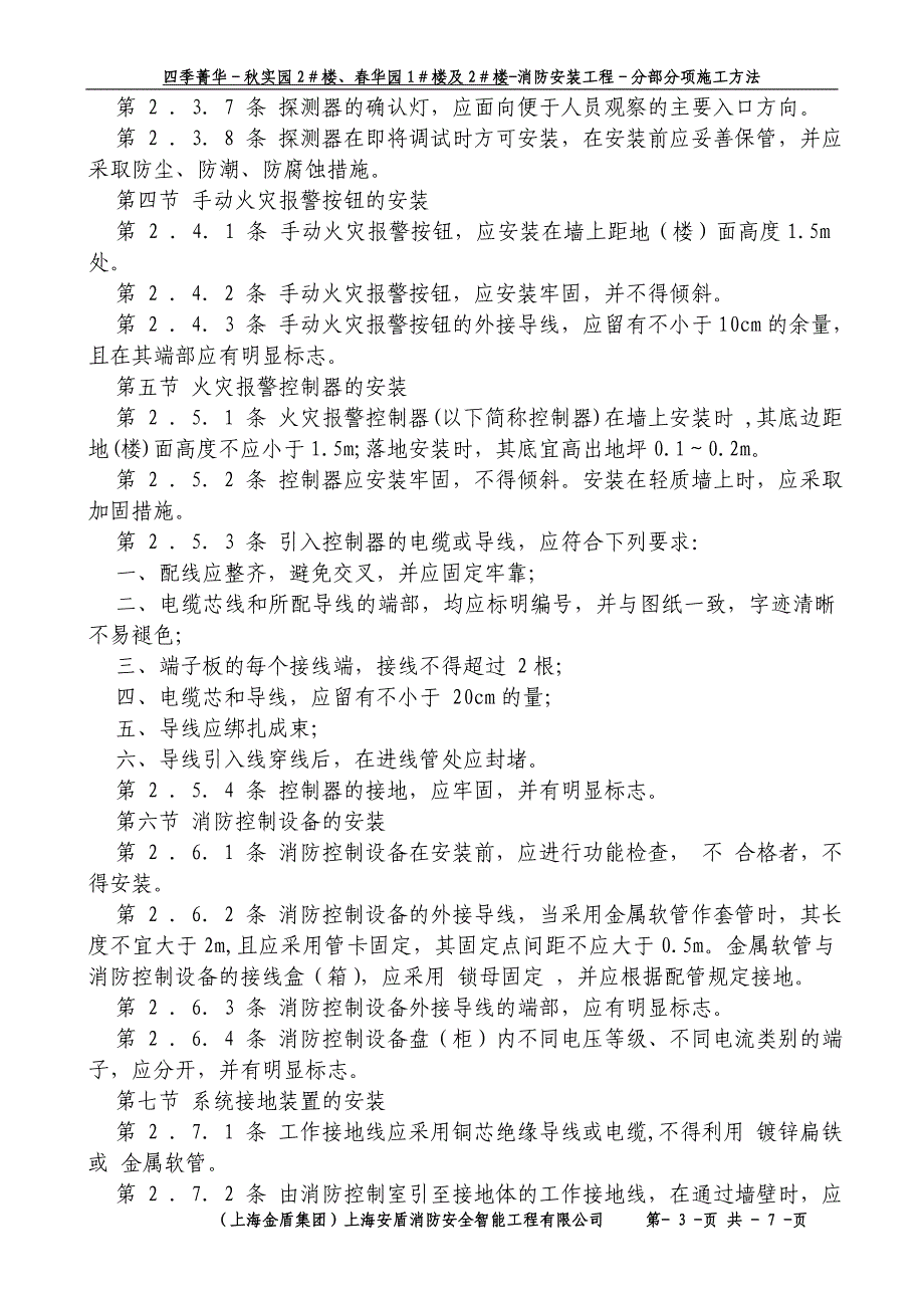 （专业施工组织设计）1-B-分部-报警安装后_第3页