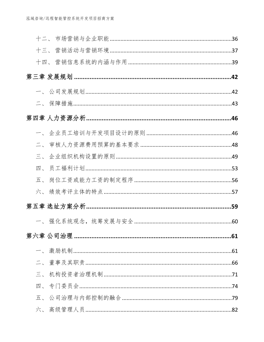 远程智能管控系统开发项目招商方案范文模板_第2页