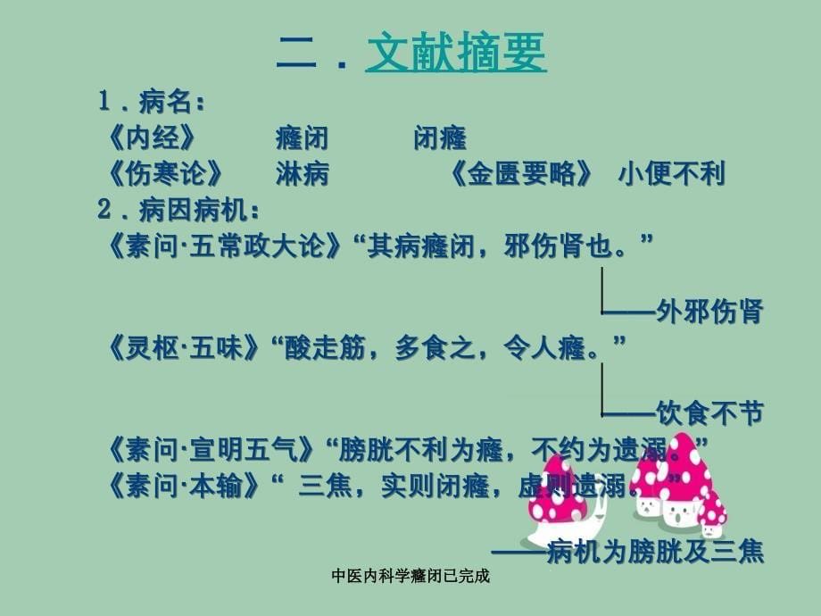 中医内科学癃闭已完成_第5页