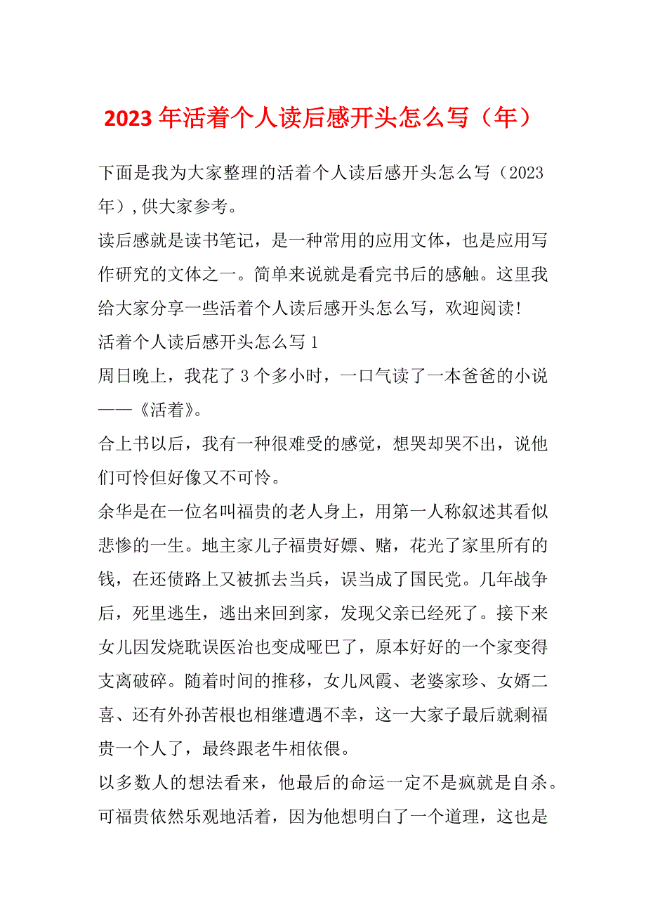 2023年活着个人读后感开头怎么写（年）_第1页