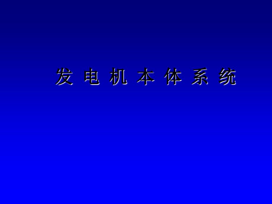 QFSN3502型发电机本体系统_第1页