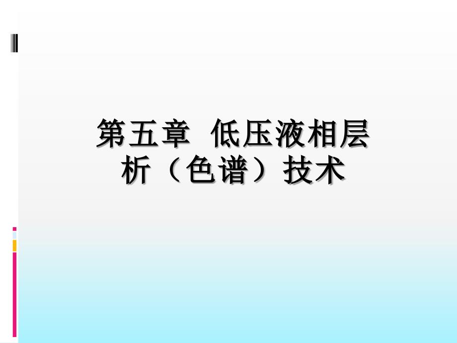 低压液相层析色谱技术_第1页