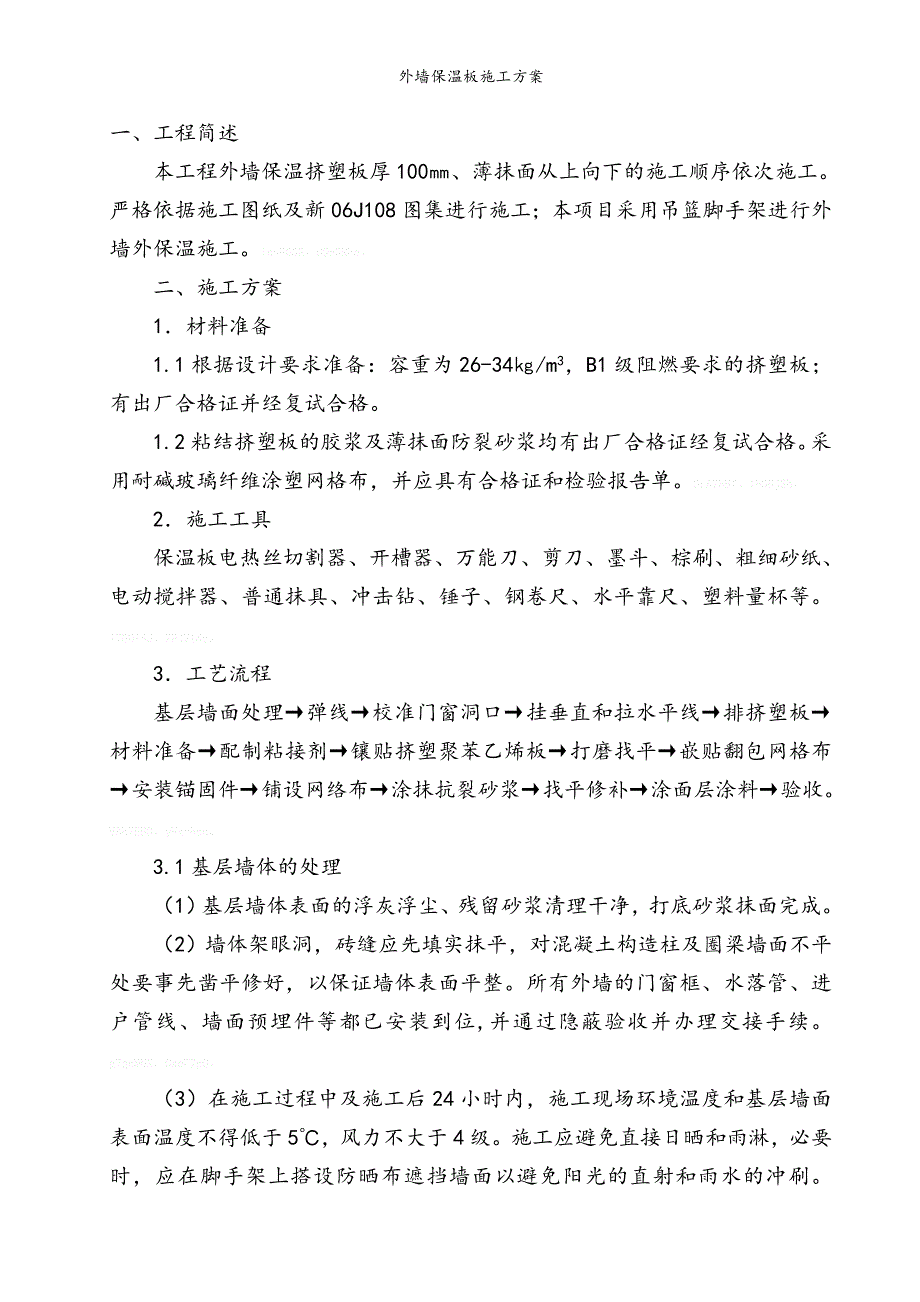 外墙保温板施工方案_第2页