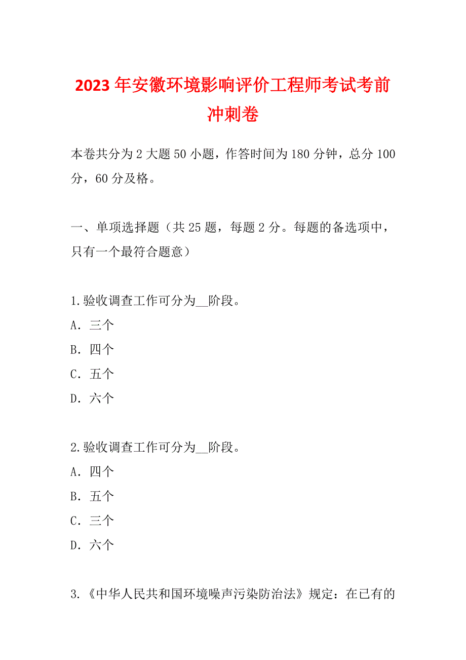 2023年安徽环境影响评价工程师考试考前冲刺卷_第1页