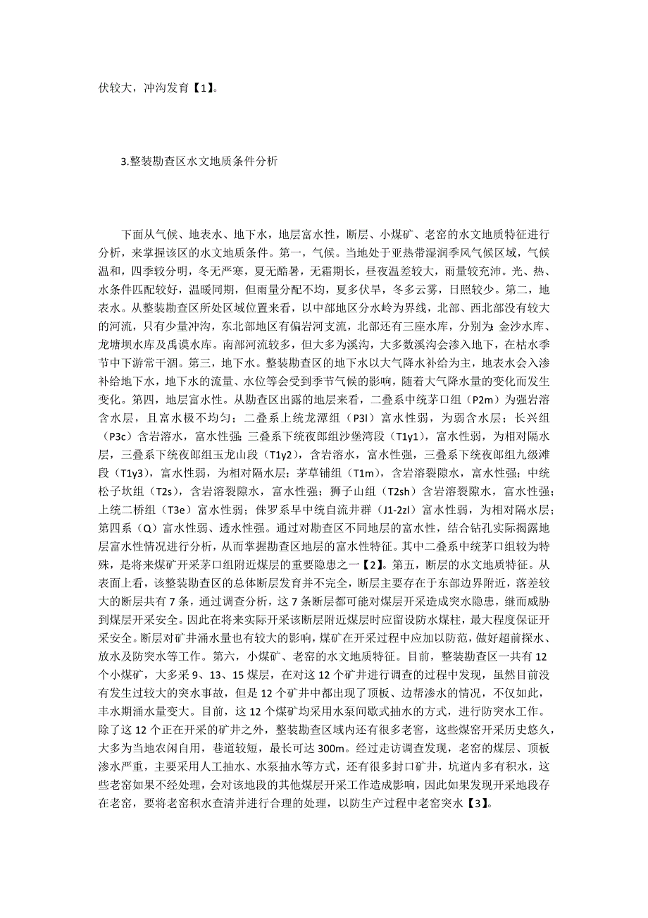 水文地质勘查类型分析_第2页