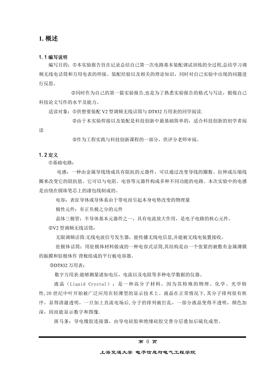 上海交通大学工程实践与科技创新【1】实验报告.doc_第3页