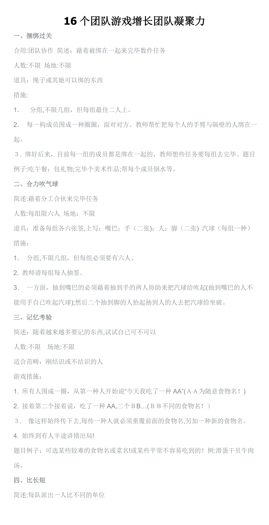 16个团体游戏增加团队凝聚力_第1页