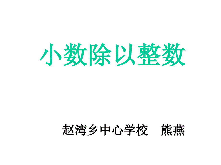 小数除以整数例1_第1页