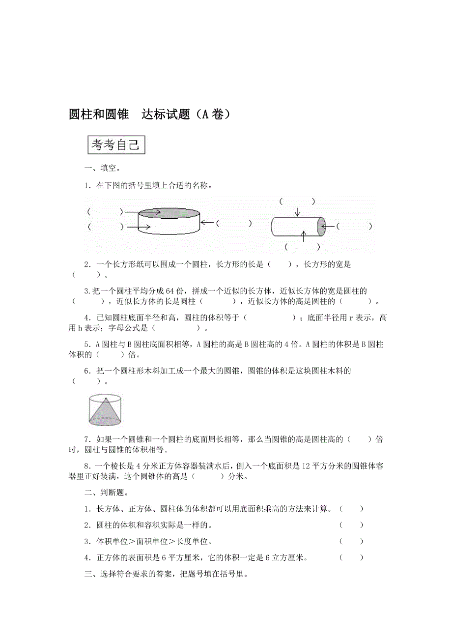 圆柱和圆锥达标试题_第1页