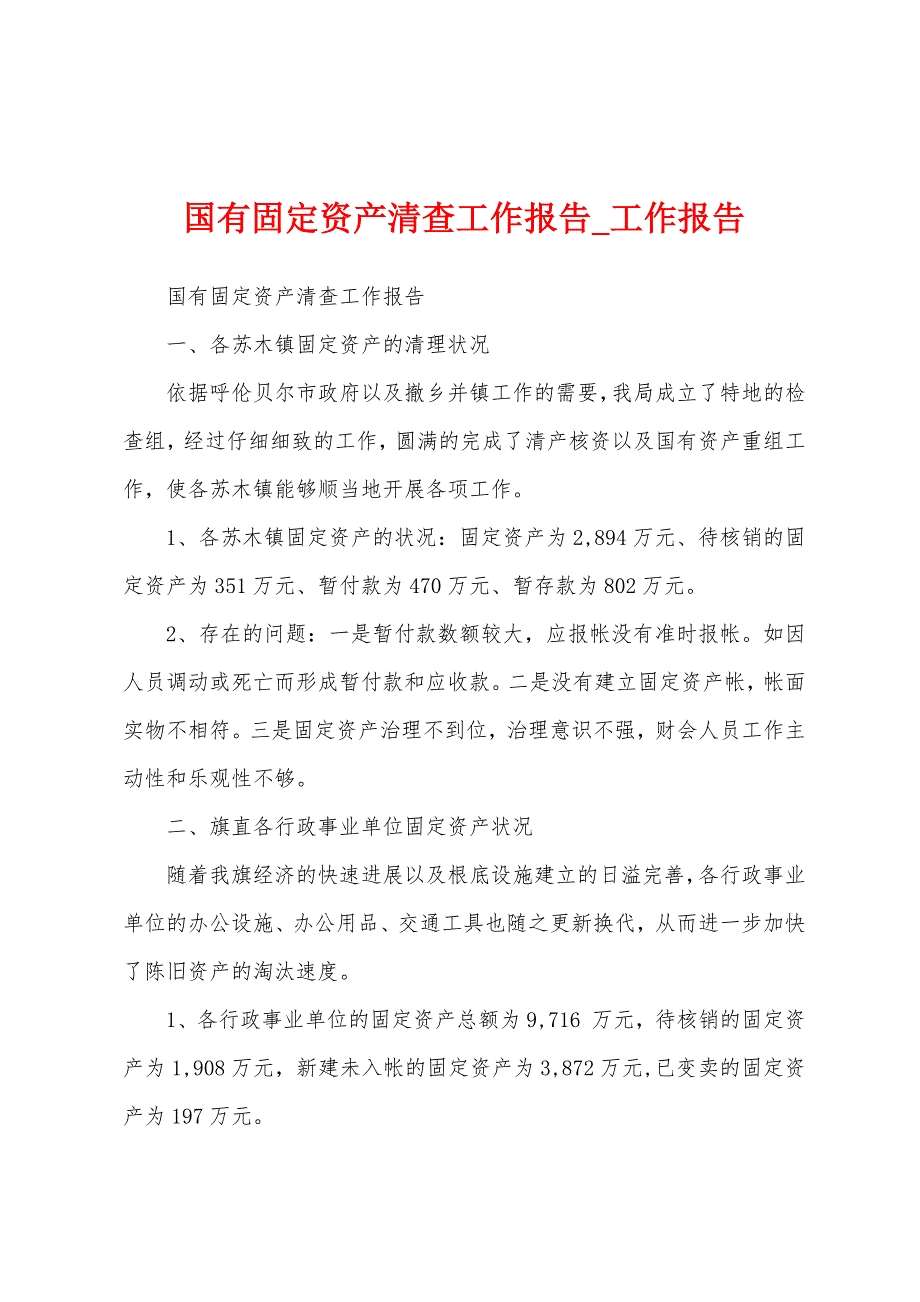 国有固定资产清查工作报告.docx_第1页