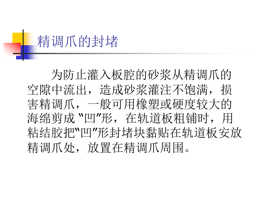 型板式无砟轨道水泥乳化沥青砂浆施工二教学教材_第3页