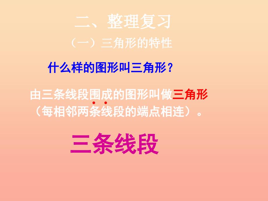 四年级数学下册 第5单元《三角形》三角形的整理和复习课件2 新人教版_第3页