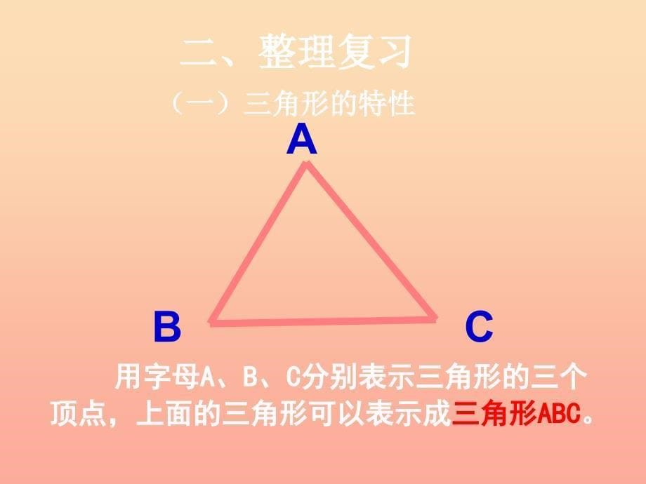 四年级数学下册 第5单元《三角形》三角形的整理和复习课件2 新人教版_第5页