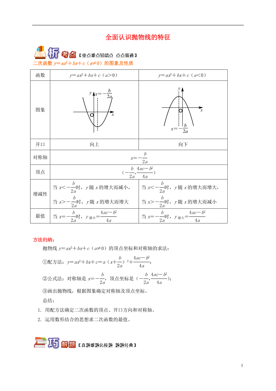 九年级数学下册 专题突破讲练 全面认识抛物线的特征试题 （新版）青岛版_第1页