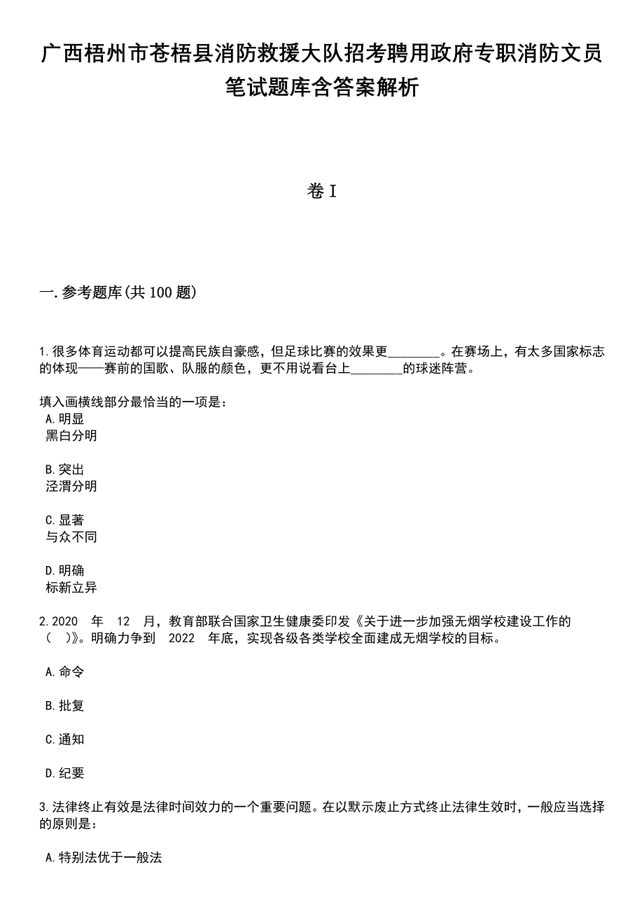 广西梧州市苍梧县消防救援大队招考聘用政府专职消防文员笔试题库含答案解析_第1页