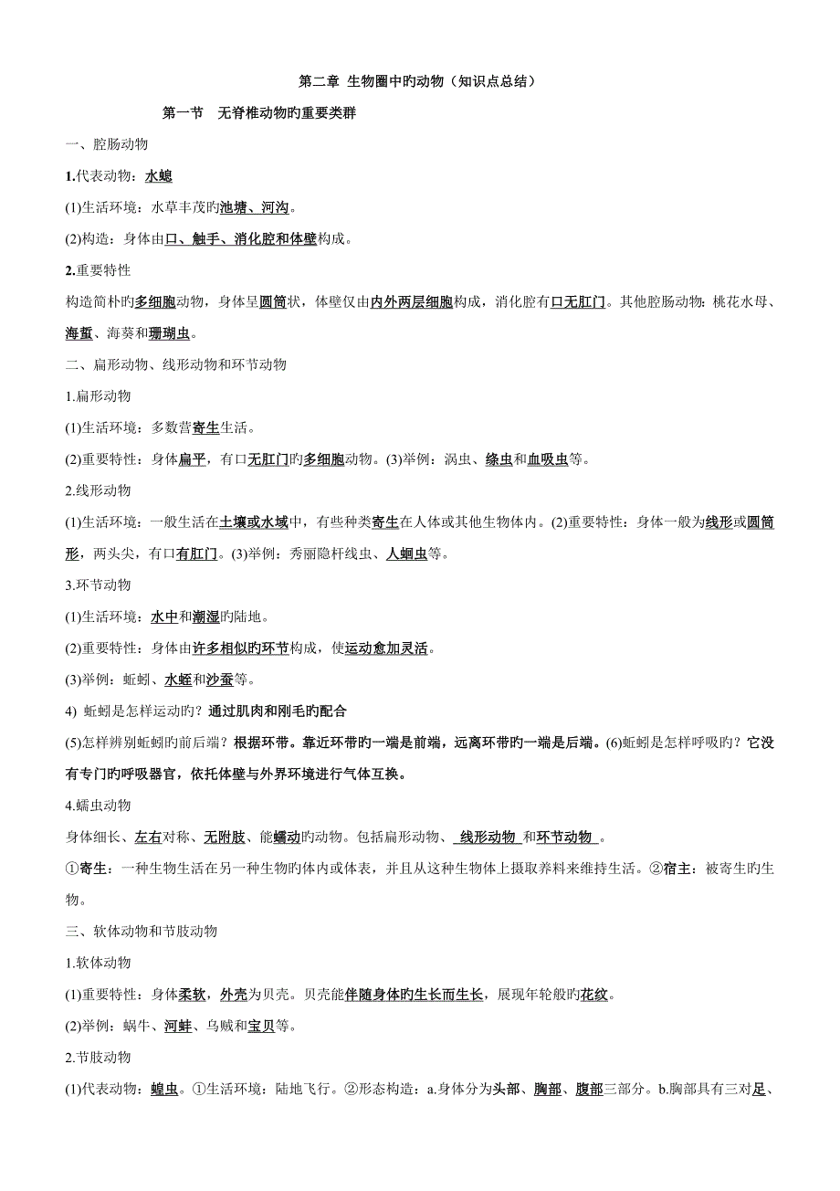 2023年生物圈中的动物知识点_第1页