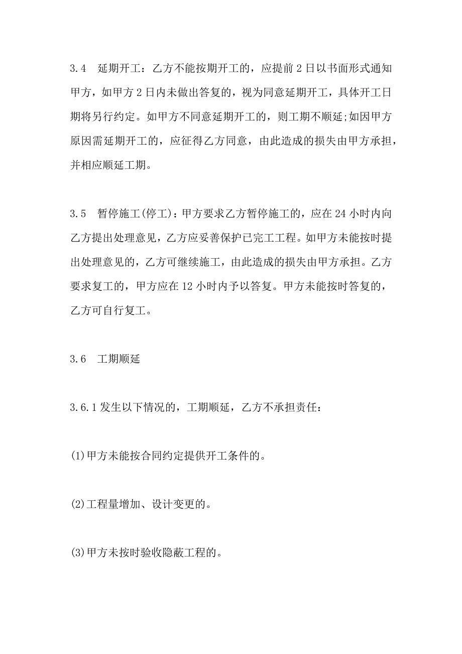 北京市装饰装修工程施工合同律师整理版_第4页