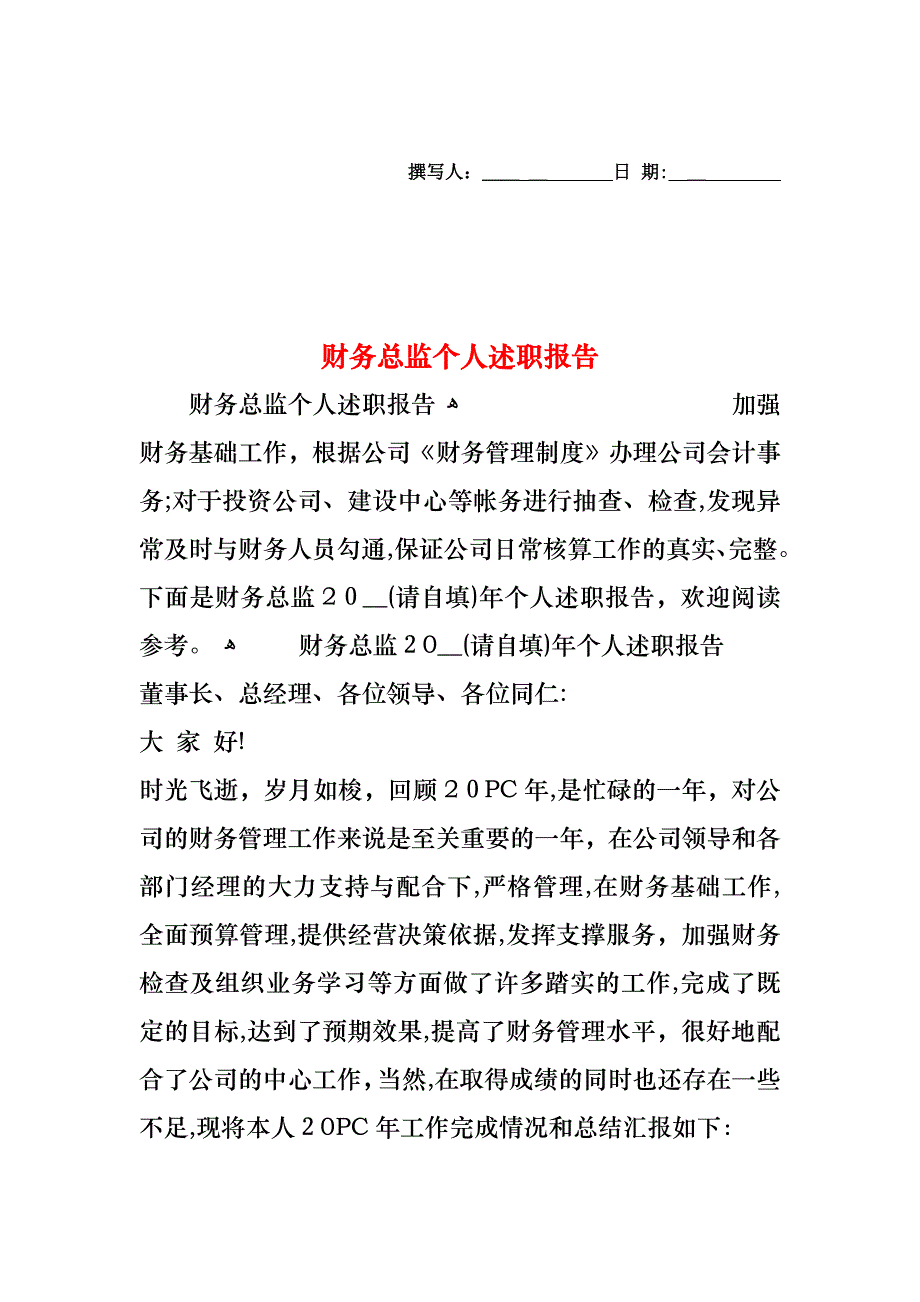 财务总监个人述职报告_第1页