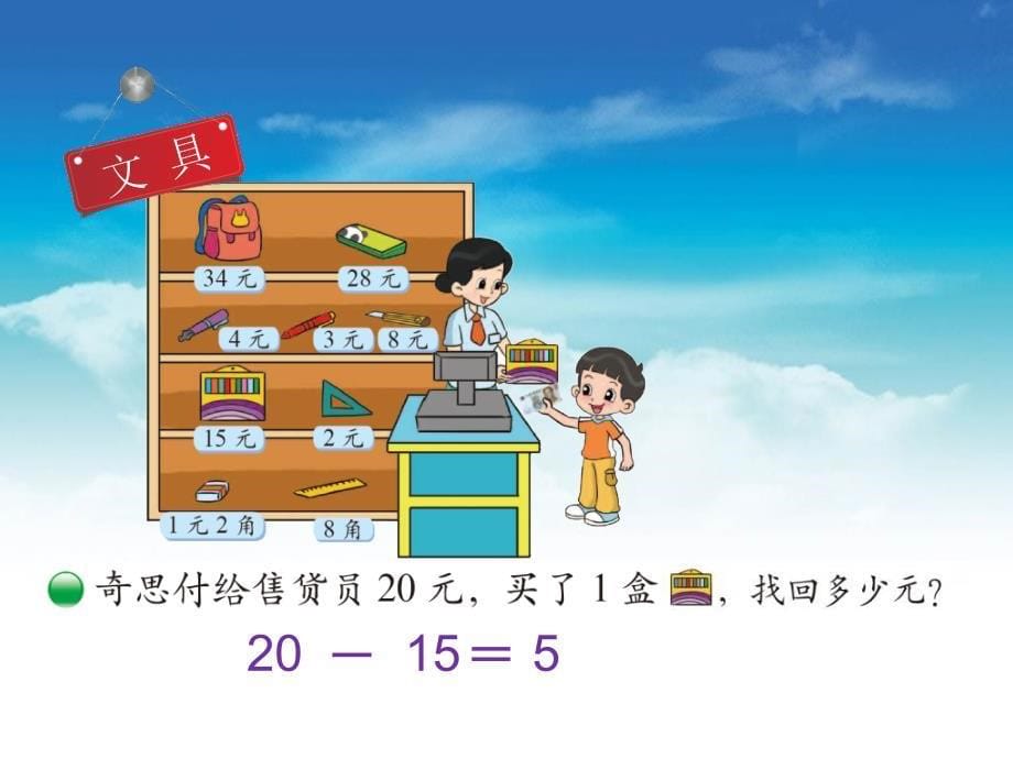 【北师大版】数学二年级上册：第2单元小小商店ppt课件3_第5页