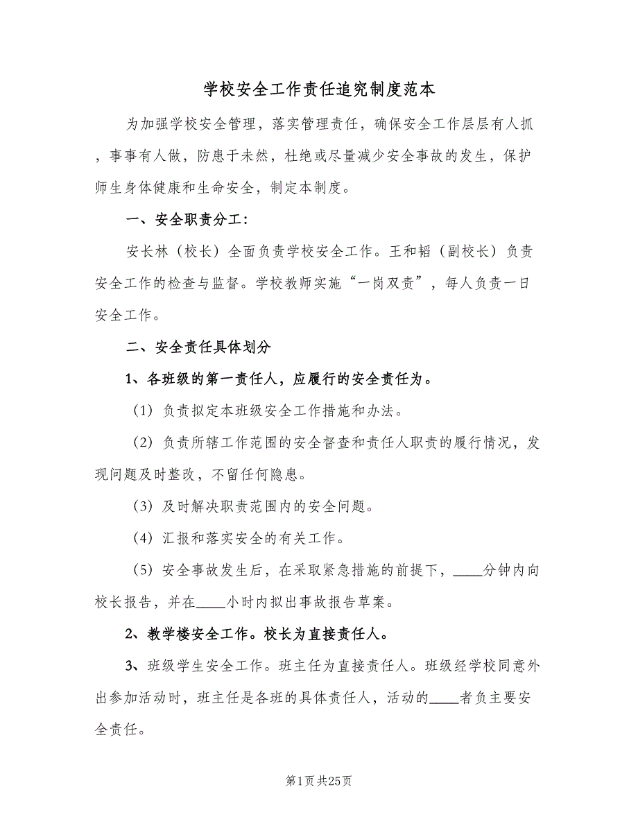 学校安全工作责任追究制度范本（5篇）_第1页