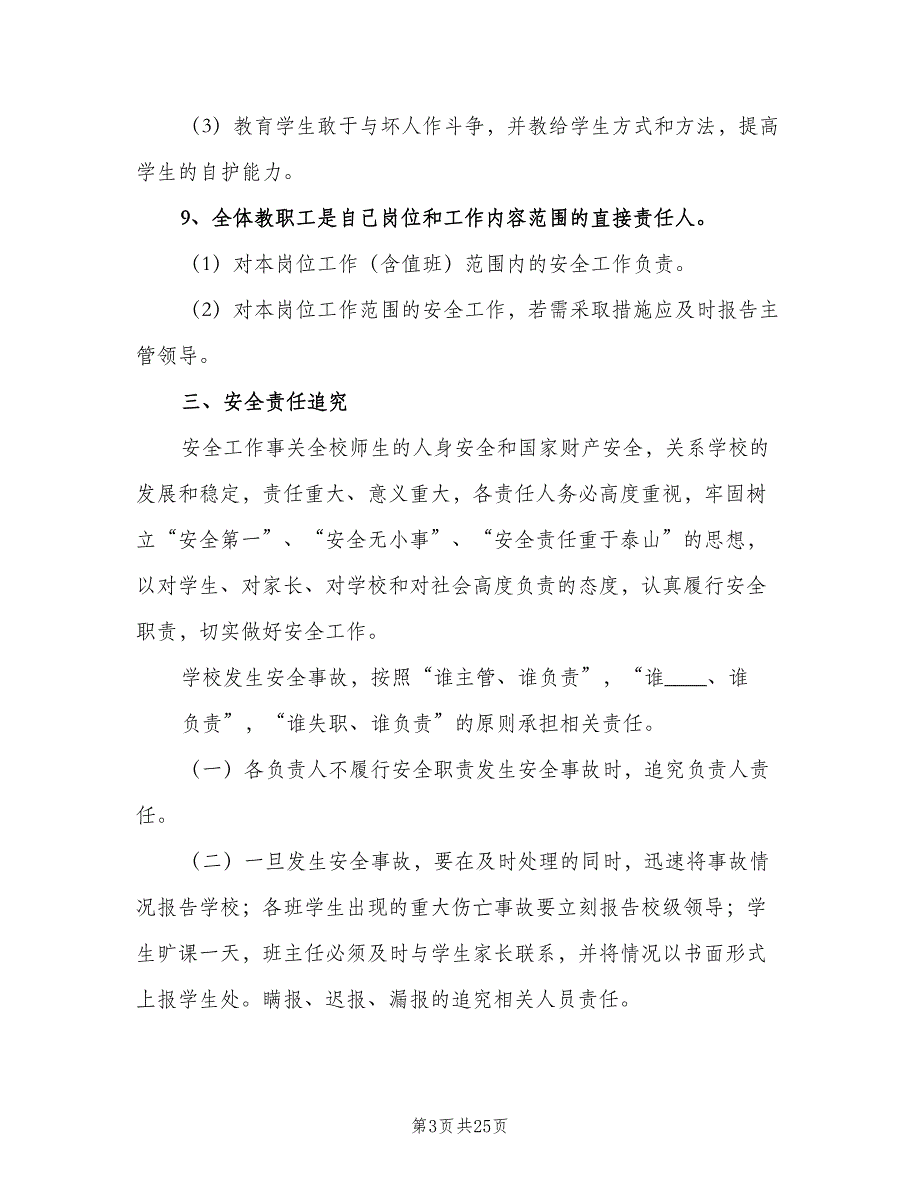 学校安全工作责任追究制度范本（5篇）_第3页