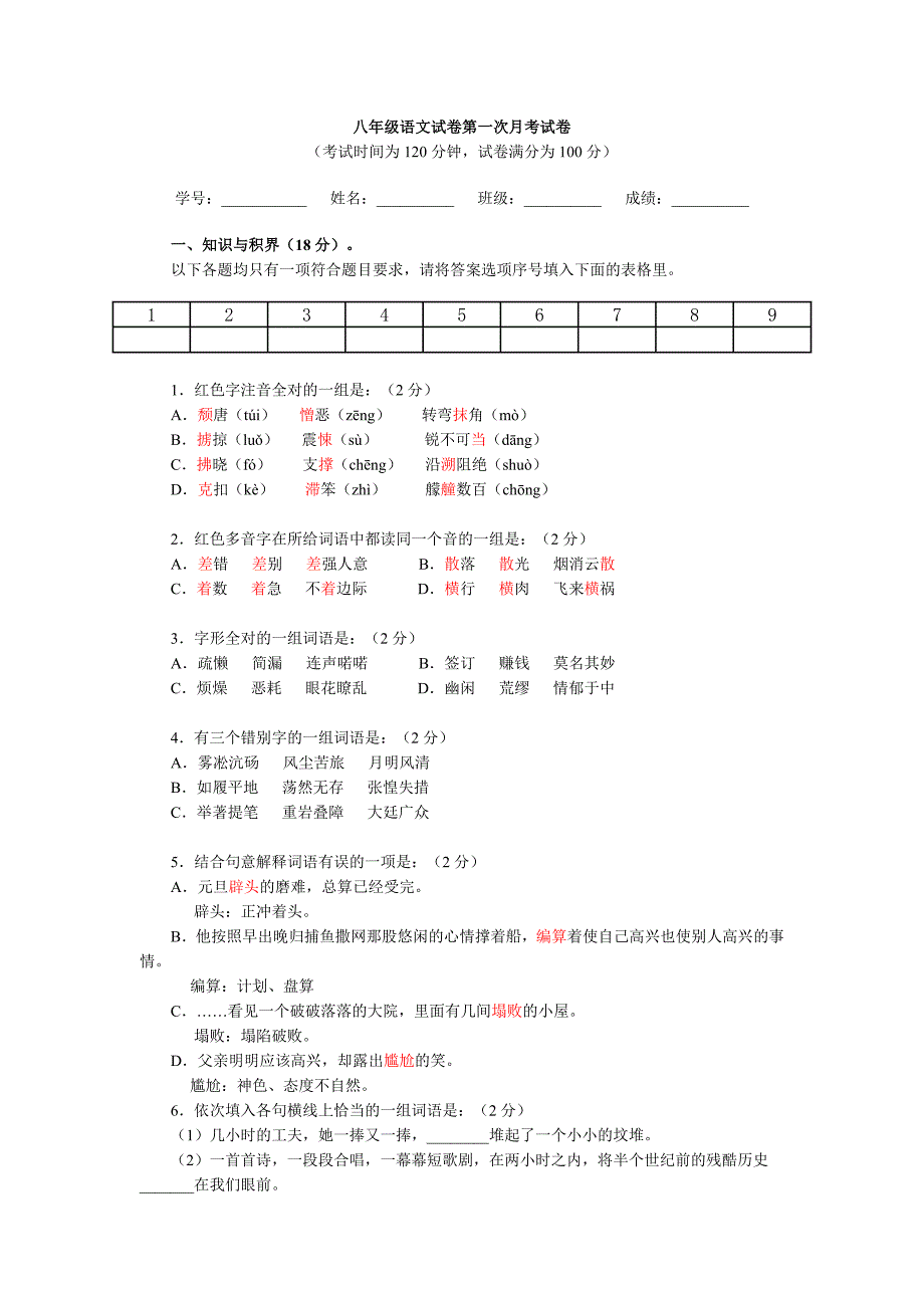 八年级语文试卷第一次月考试卷.doc_第1页