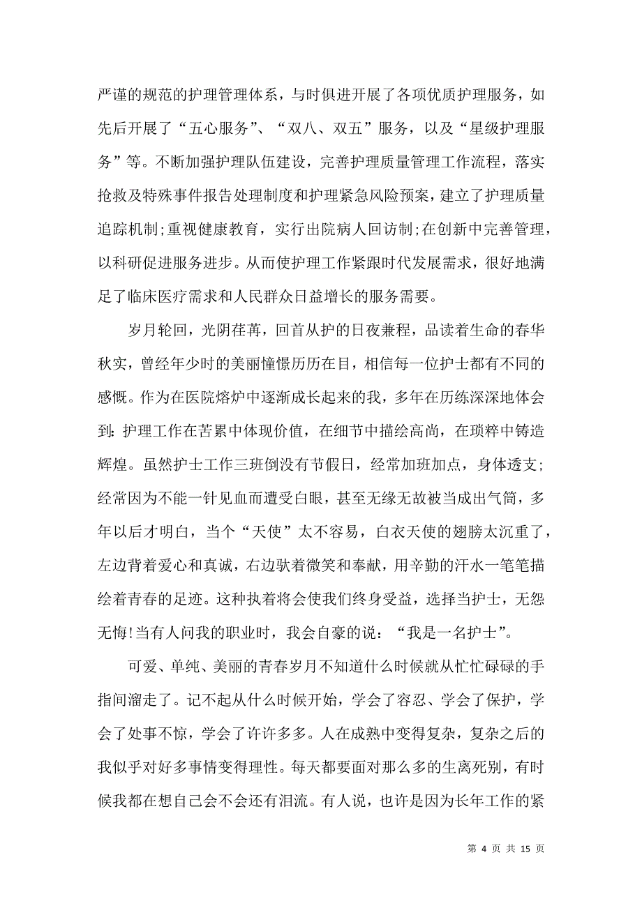 我是护士我自豪演讲稿.docx_第4页