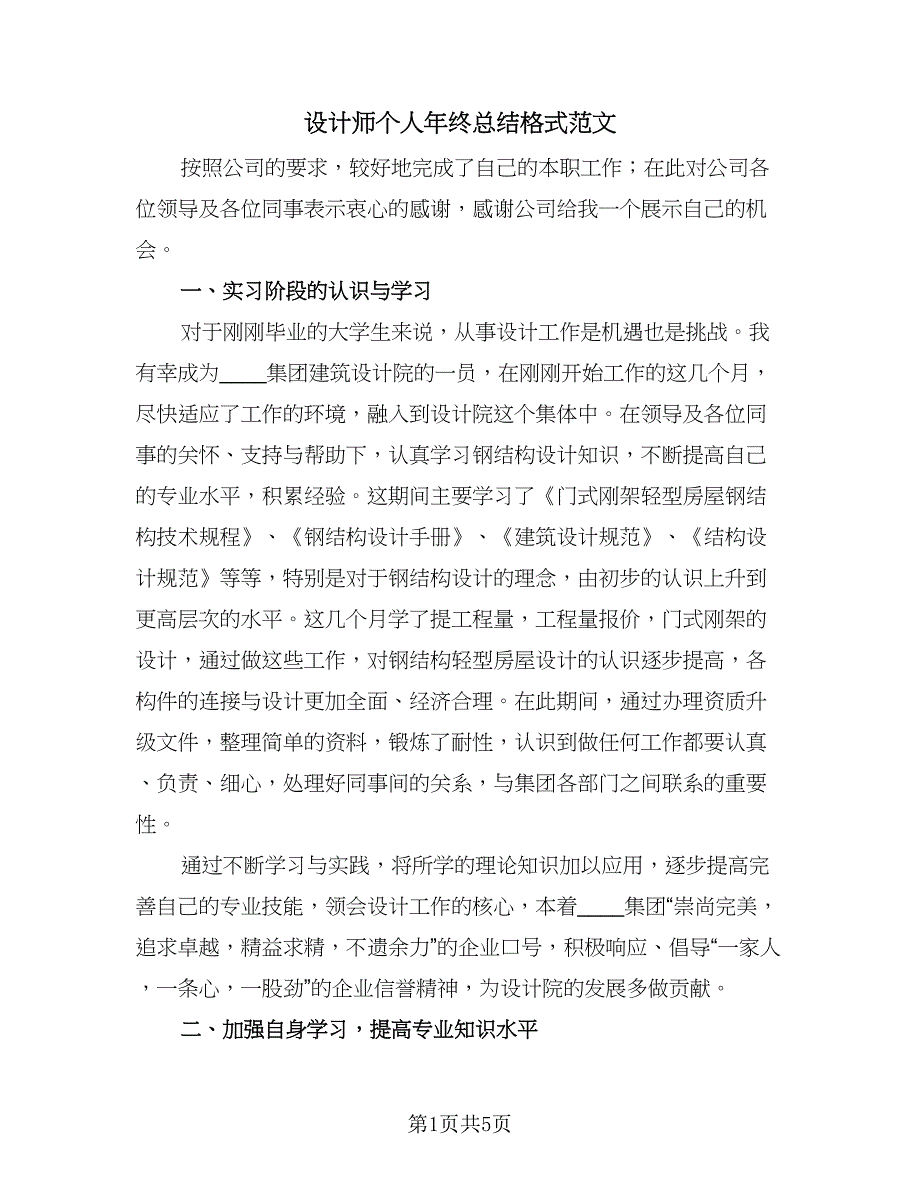 设计师个人年终总结格式范文（二篇）.doc_第1页