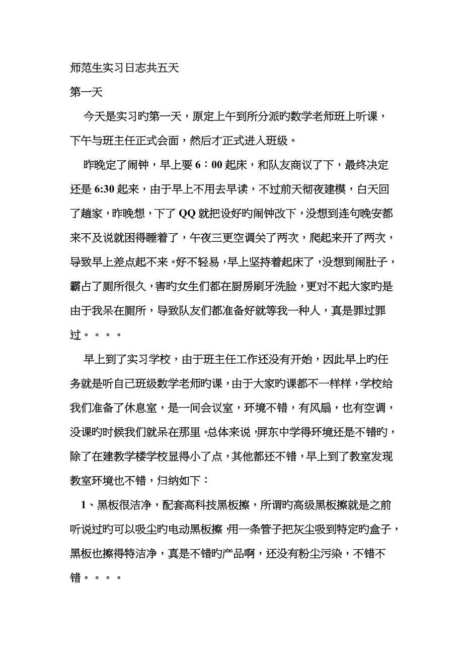 师范生--实习日志_第1页