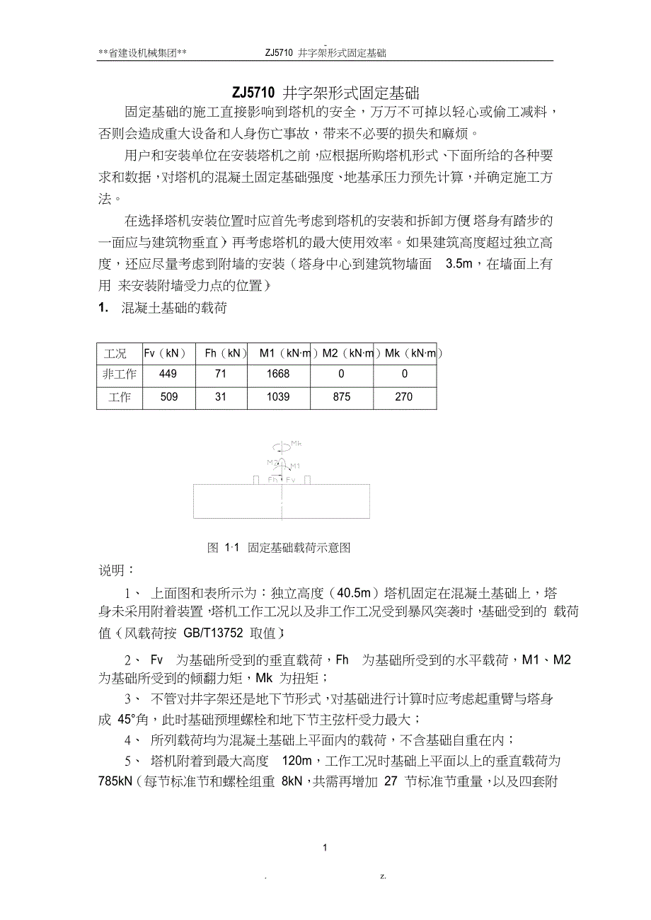 zj5710井字架形式固定基础_第2页