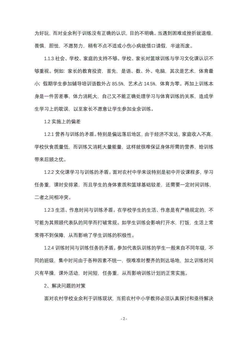 农村中学业余篮球训练工作管见.doc_第2页