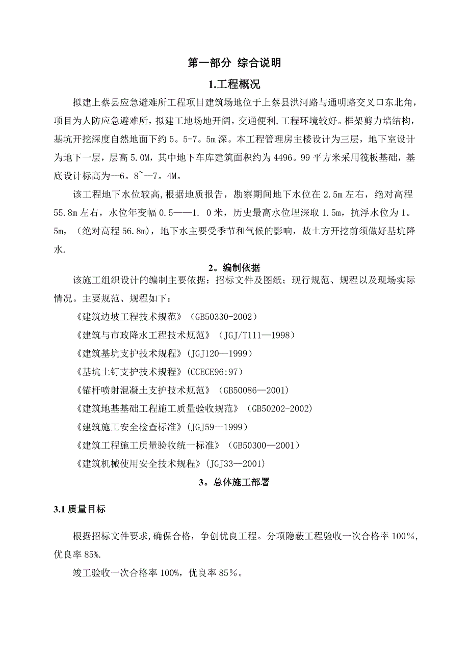 人防工程深基坑工程安全专项施工方案_第4页