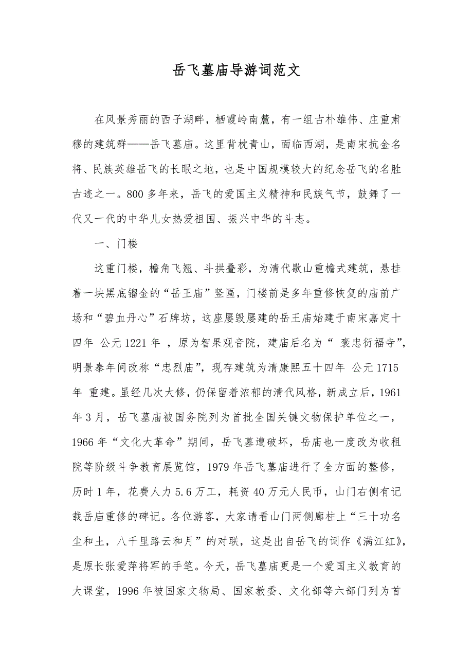 岳飞墓庙导游词范文_第1页
